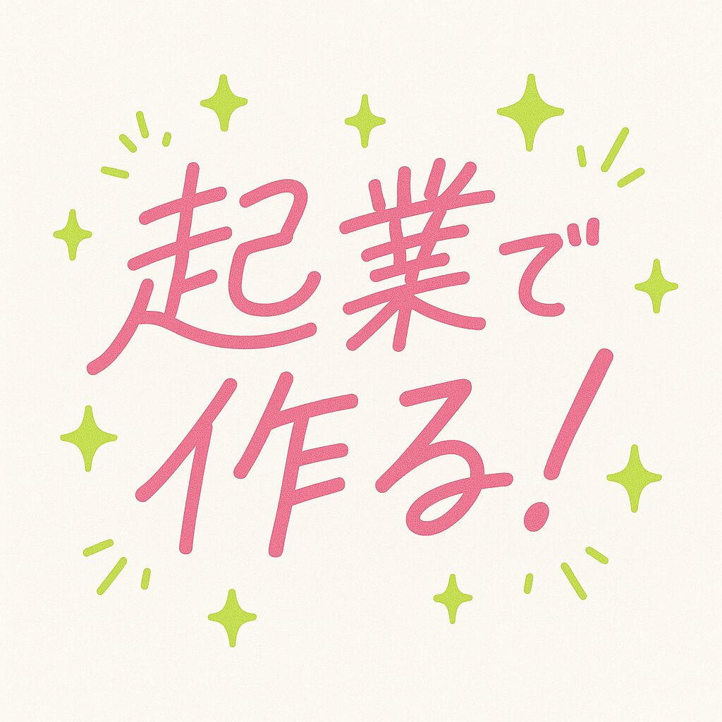 自分の仕事を起業で作る！