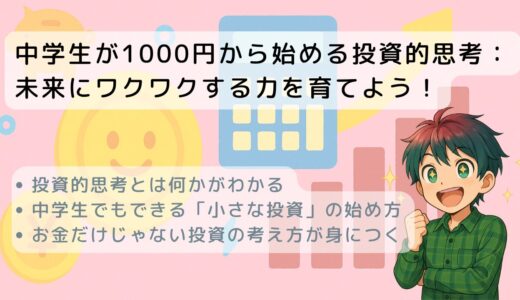 中学生が1000円から始める投資的思考：未来にワクワクする力を育てよう！