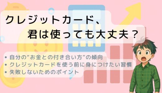 クレジットカード、君は使っても大丈夫？