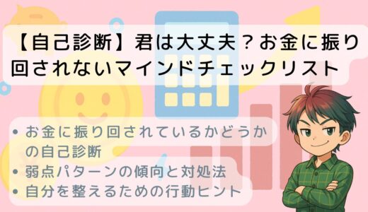 【自己診断】君は大丈夫？お金に振り回されないマインドチェックリスト