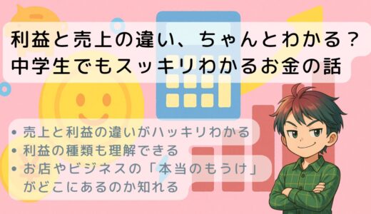 利益と売上の違い、ちゃんとわかる？中学生でもスッキリわかるお金の話
