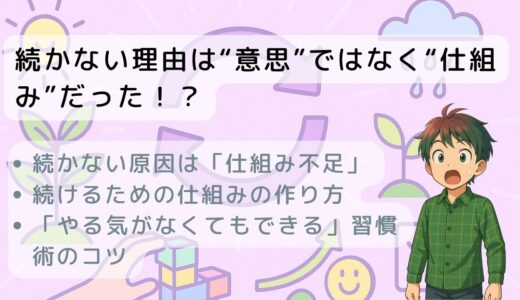 続かない理由は“意思”ではなく“仕組み”だった！？