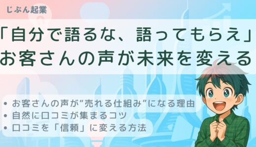 「自分で語るな、語ってもらえ」お客さんの声が未来を変える