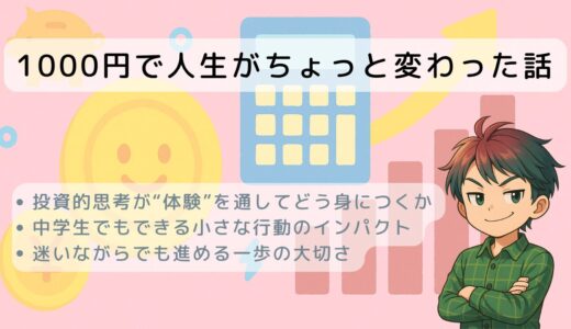 1000円で人生がちょっと変わった話