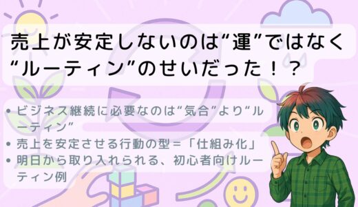 売上が安定しないのは“運”ではなく“ルーティン”のせいだった！？