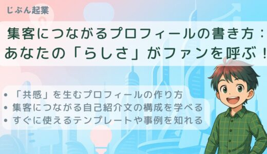 集客につながるプロフィールの書き方：あなたの「らしさ」がファンを呼ぶ！