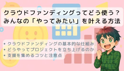 クラウドファンディングってどう使う？みんなの「やってみたい」を叶える方法