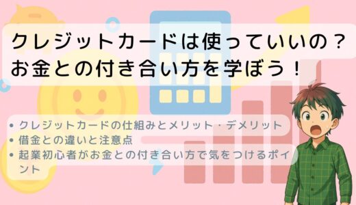 クレジットカードは使っていいの？お金との付き合い方を学ぼう！