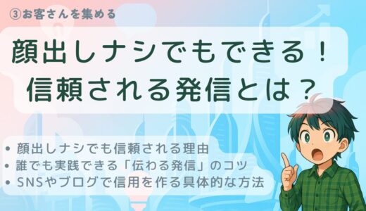 顔出しナシでもできる！信頼される発信とは？