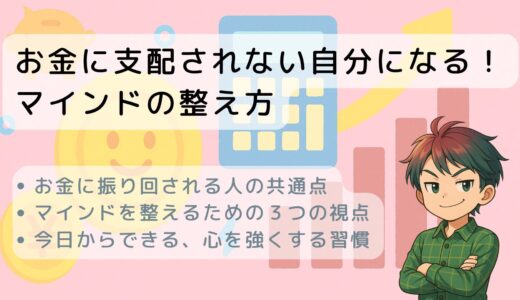 お金に支配されない自分になる！マインドの整え方