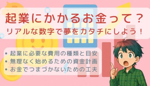 起業にかかるお金って？リアルな数字で夢をカタチにしよう！