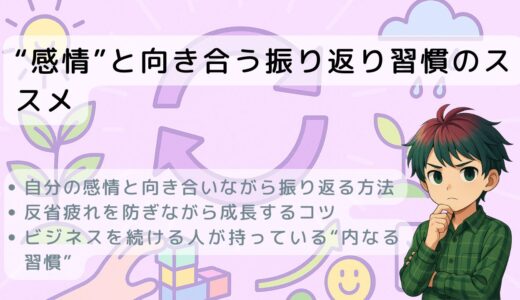 “感情”と向き合う振り返り習慣のススメ