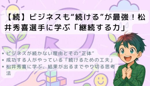 【続】ビジネスも“続ける”が最強！松井秀喜選手に学ぶ「継続する力」