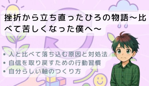 挫折から立ち直ったひろの物語〜比べて苦しくなった僕へ〜