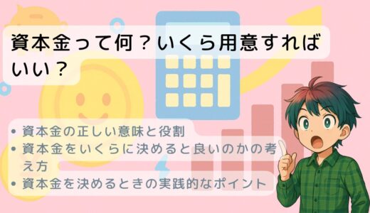資本金って何？いくら用意すればいい？