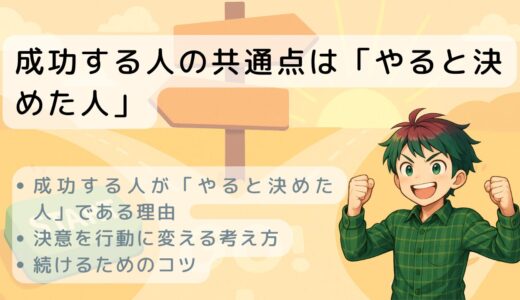 成功する人の共通点は「やると決めた人」