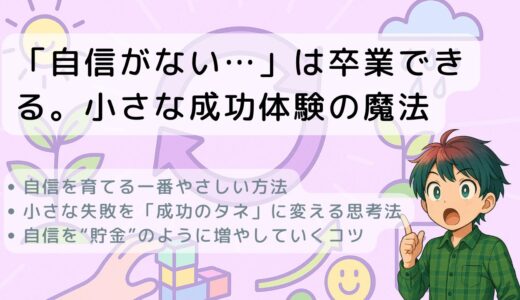 「自信がない…」は卒業できる。小さな成功体験の魔法