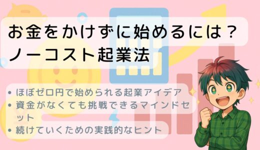お金をかけずに始めるには？ノーコスト起業法