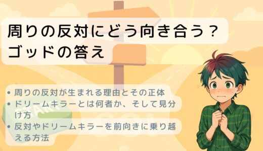 周りの反対にどう向き合う？ゴッドの答え
