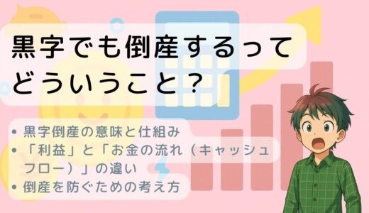 黒字でも倒産するってどういうこと？