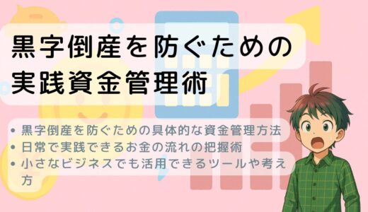 黒字倒産を防ぐための実践資金管理術