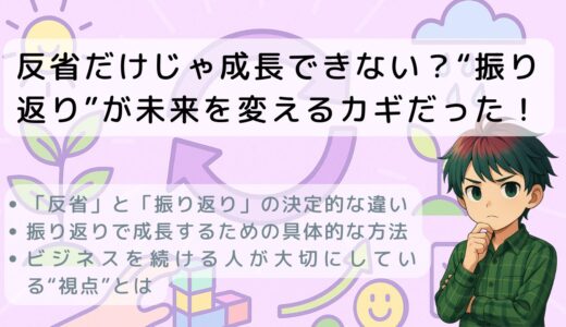 反省だけじゃ成長できない？“振り返り”が未来を変えるカギだった！