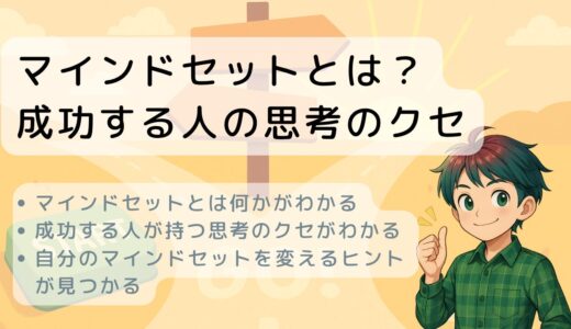 マインドセットとは？成功する人の思考のクセ