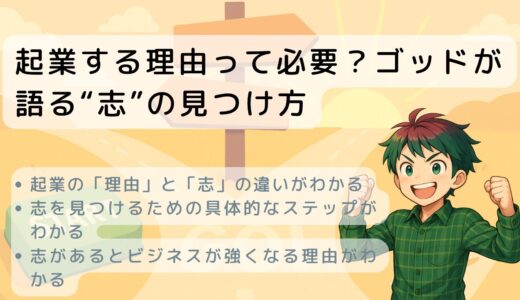 起業する理由って必要？ゴッドが語る“志”の見つけ方