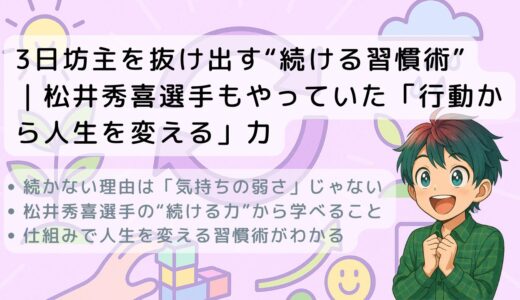 3日坊主を抜け出す“続ける習慣術”｜松井秀喜選手もやっていた「行動から人生を変える」力