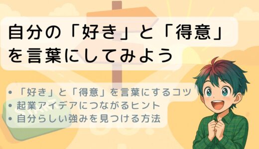 自分の「好き」と「得意」を言葉にしてみよう