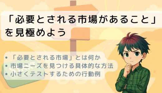 「必要とされる市場があること」を見極めよう