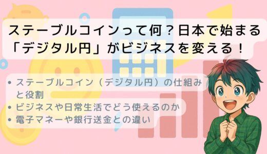 ステーブルコインって何？日本で始まる「デジタル円」がビジネスを変える！