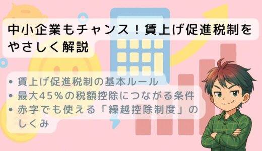 中小企業もチャンス！賃上げ促進税制をやさしく解説
