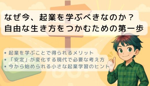 なぜ今、起業を学ぶべきなのか？自由な生き方をつかむための第一歩