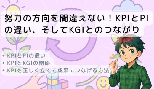 努力の方向を間違えない！KPIとPIの違い、そしてKGIとのつながり