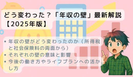 どう変わった？「年収の壁」最新解説【2025年版】