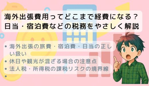 海外出張費用ってどこまで経費になる？―日当・宿泊費などの税務をやさしく解説
