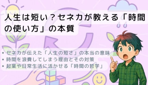 人生は短い？セネカが教える「時間の使い方」の本質