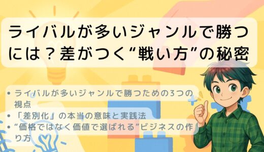 ライバルが多いジャンルで勝つには？差がつく“戦い方”の秘密