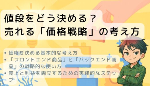 値段をどう決める？売れる「価格戦略」の考え方