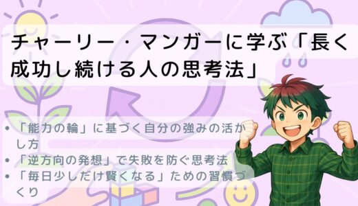 チャーリー・マンガーに学ぶ「長く成功し続ける人の思考法」