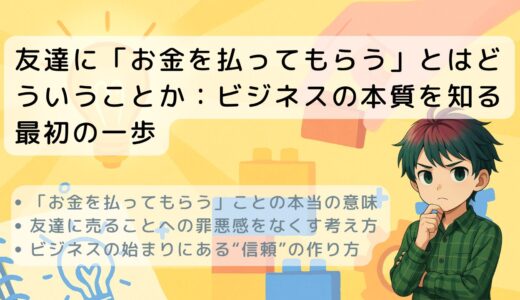 友達に「お金を払ってもらう」とはどういうことか：ビジネスの本質を知る最初の一歩