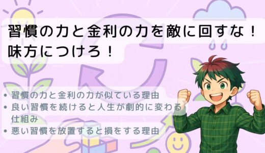 習慣の力と金利の力を敵に回すな！味方につけろ！