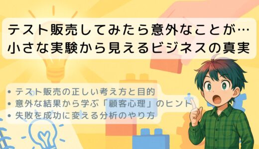 テスト販売してみたら意外なことが…小さな実験から見えるビジネスの真実