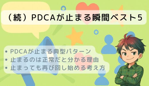 （続）PDCAが止まる瞬間ベスト5